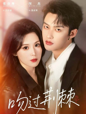 吻过荆棘(70集) 吻过荆棘(70集)亿万短剧抢先看