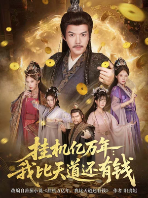 玄幻:老祖的挂机收益突破天道(90集) 玄幻:老祖的挂机收益突破天道(90集)爆款短剧抢先看