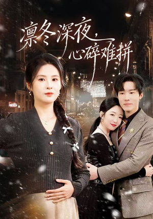 凛冬深夜,心碎难拼(64集) 凛冬深夜,心碎难拼(64集)短剧免费分享