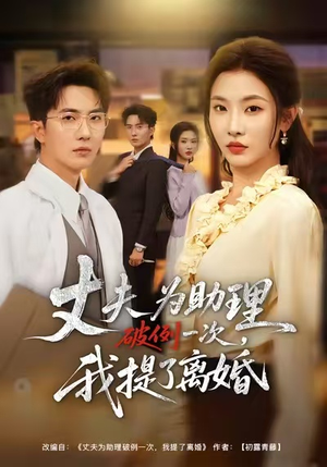 夫为助理破例一次,我提了离婚(60集) 夫为助理破例一次,我提了离婚(60集)演员表