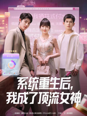 系统重生后,我成了顶流女神(83集) 系统重生后,我成了顶流女神(83集)短剧中追到爽