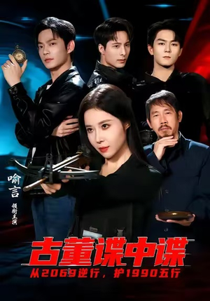 古董谍中谍（78集）短剧越看越精彩