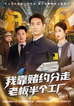 我靠赌约分走老板半个工厂(61集) 我靠赌约分走老板半个工厂(61集)在线观看