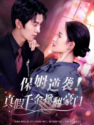 保姆逆袭!真假千金掀翻豪门(72集) 保姆逆袭!真假千金掀翻豪门(72集)精彩短剧免费看