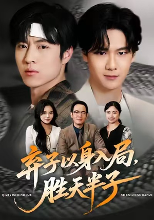 弃子以身入局，胜天半子（61集）免费短剧片段