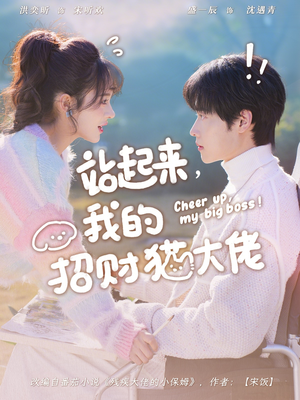 站起来，我的招财猫大佬（67集）热门火爆短剧