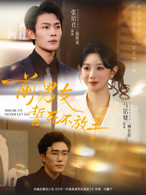 前男友誓死不放手(75集) 前男友誓死不放手(75集)今日最火短剧
