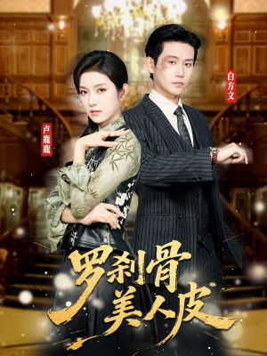 罗刹骨美人皮（83集）热播短剧免费看