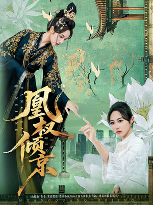 凰权倾京(71集) 凰权倾京(71集)看精彩短剧