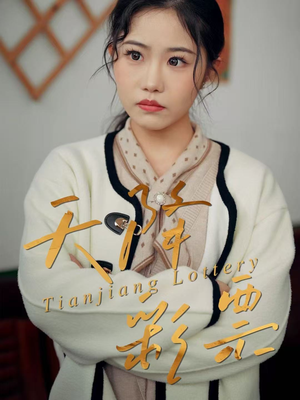 天降彩票（31集）第三季