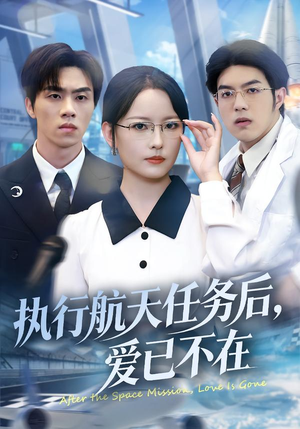 执行航天任务后，爱已不在（62集）好看的国产短剧