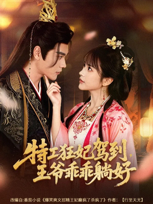 特工狂妃驾到,王爷乖乖躺好(60集) 特工狂妃驾到,王爷乖乖躺好(60集)短剧爆款推荐