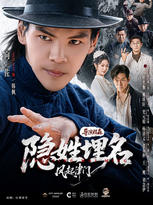 隐姓埋名风起津门（60集）大结局太过瘾了