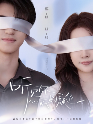 听见你心底的颜色(64集) 听见你心底的颜色(64集)在线免费观看