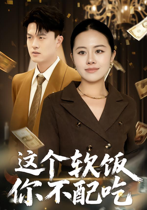 这个软饭你不配吃(50集) 这个软饭你不配吃(50集)短剧推荐来了