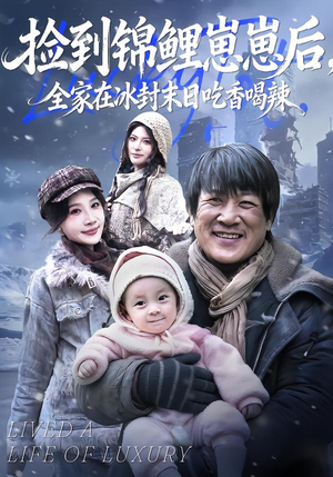 捡到锦鲤崽崽后,全家在冰封末日吃香喝辣(96集) 捡到锦鲤崽崽后,全家在冰封末日吃香喝辣(96集)短剧太好看