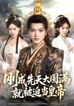 刚成先天大圆满,就被迫当皇帝(112集) 刚成先天大圆满,就被迫当皇帝(112集)今日短剧分享