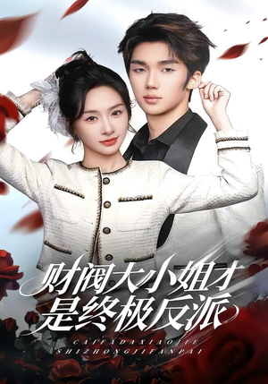 财阀大小姐才是终极反派(50集) 财阀大小姐才是终极反派(50集)短剧中追到爽