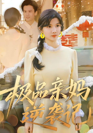 极品亲妈逆袭记（80集）全季一次看完