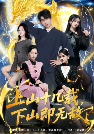 上山十几载，下山即无敌（80集）在哪看免费