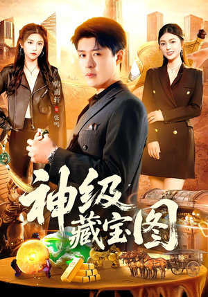 神级藏宝图(95集) 神级藏宝图(95集)小短剧抢先看