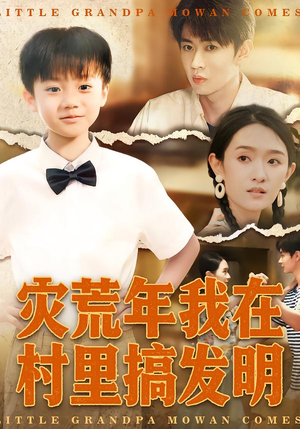 灾荒年我在村里搞发明（85集）一个短剧看全集