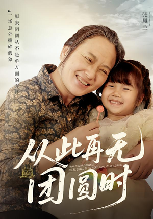 从此再无团圆时（70集）爆火短剧推荐