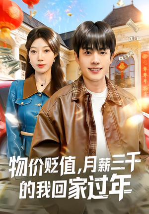 物价贬值，月薪三千的我回家过年（80集）一口气看完全集