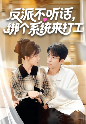 反派不听话，绑个系统来打工（59集）女频短剧推荐