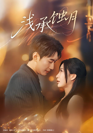 浅承蚀月（62集）分享好看短剧