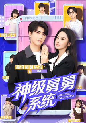 神级舅舅系统（74集）最后一集