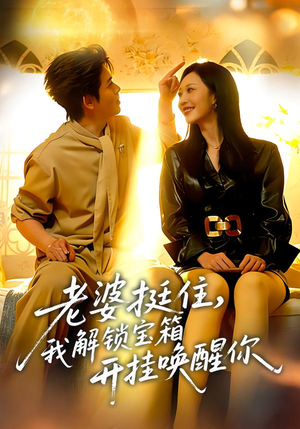 老婆挺住，我解锁宝箱开挂唤醒你（81集）全集都在这里了