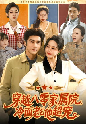 穿越八零家属院,冷面老公他超宠(158集) 穿越八零家属院,冷面老公他超宠(158集)热门短剧分享