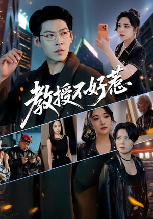 教授不好惹（80集）红果免费短剧