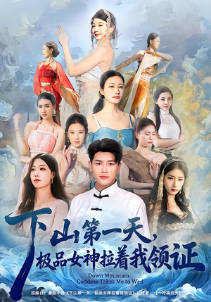 下山第一天，极品女神拉着我领证（80集）每天短剧分享