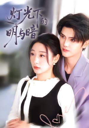 灯光下的明与暗（85集）热门短剧追到爽