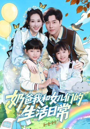 奶爸我和女儿们的生活日常(87集) 奶爸我和女儿们的生活日常(87集)一口气看完全集