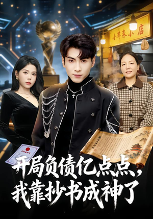 开局负债亿点点，我靠抄书成神了（80集）短剧全集更精彩