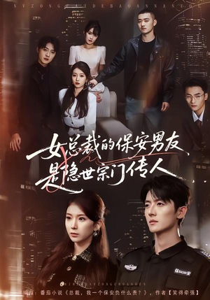 女总裁的保安男友是隐世宗门传人（70集）短剧抢先看全集