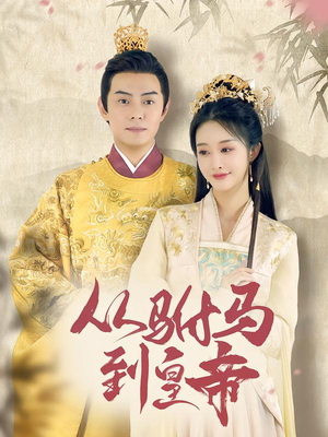 从驸马到皇帝(99集) 从驸马到皇帝(99集)好看的短剧推荐
