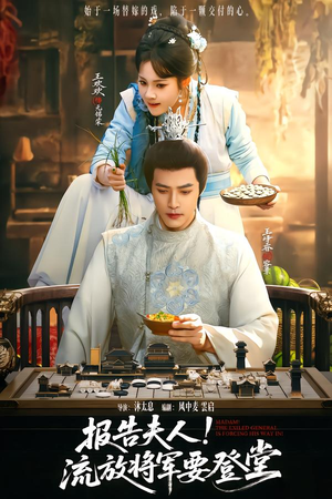 报告夫人,流放将军要登堂(65集) 报告夫人,流放将军要登堂(65集)火爆热门短剧