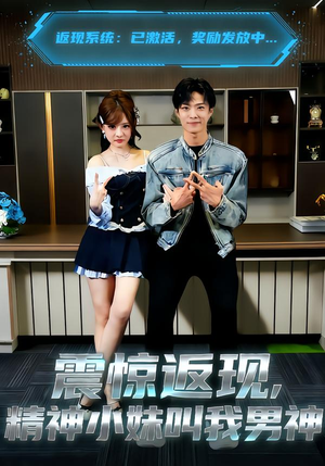 震惊返现，精神小妹叫我男神（62集）热门短剧免费看