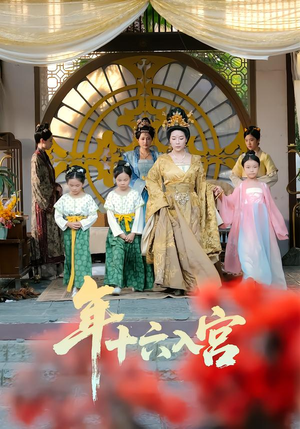 年十六入宫（34集）全集免费看短剧