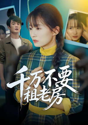 千万不要租老房(80集) 千万不要租老房(80集)短剧免费看全集