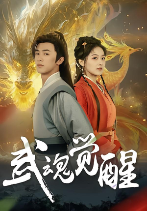 武魂觉醒（80集）短剧在线更新