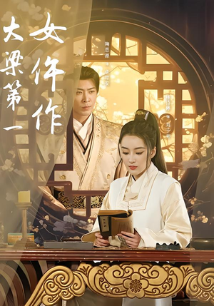 大梁第一女仵作（74集）短剧全集更精彩