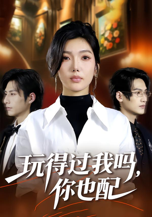 玩得过我吗，你也配（48集）流畅播放免费看