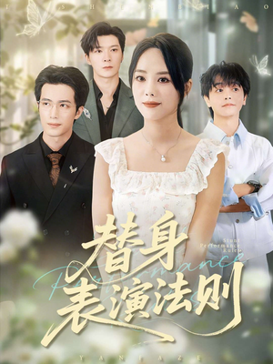 替身表演法则（85集）番茄免费短剧