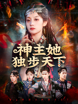 神主她独步天下（51集）在哪里可以看