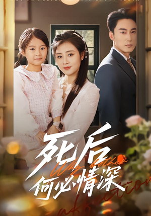 死后何必情深（60集）最新短剧抢先看